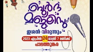 ബുർദ മജ്‌ലിസ് | ഇശൽ വിരുന്ന് | പാലത്തുങ്കര | ത്വാഹാ തങ്ങൾ | ശഹിൻ ബാബു താനൂർ | നാസിഫ് കാലിക്കറ്റ്‌