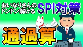 【SPI3】通過算（速度算）〔解説・非言語〕おいなりさんのドンドン解けるSPI対策｜就活・転職