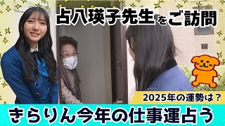 【日向坂46】竹内希来里の2025年をズバリ占う　竹内希来里の地元できらる 第36話