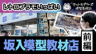 【模型店めぐり】レトロチックなオモチャ屋さん！坂入模型店（前編）