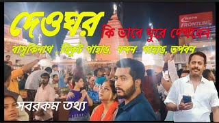 Deoghar Tour Guide 2024 | দেওঘর ভ্রমণ 2024 | Basukinath Mandir | Trikut, Tapoban | Ramakrishna Math