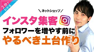 【ネットショップ 集客】インスタ集客 フォロワーを増やす前に 絶対にやるべき土台作り