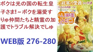 【朗読】 妻有り、息子有りの、小児科医で55歳の普通のおじさんが、3歳の皇子に転生した!?　WEB版 276-280