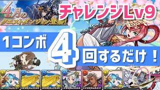 【パズドラ】4月クエストチャレンジダンジョンLv9！1コンボ4回するだけ！超簡単ソロ攻略！