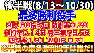 【パ・リーグ先発投手ランキング】後半戦ランキング｜最多勝はもちろんあの人！9勝、防御率0.79、被打率.146、奪三振率9.56、四球率1.91、WHIP0.71