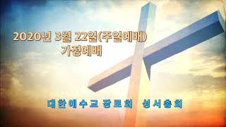 2020.03.22(주일) 너는 나를 누구라고 하느냐  (마16:13-20)