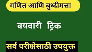 वयवारी प्रतेक परीक्षा साठी उपयुक्त | पटीतील वय वारी || गणित वयवारी #yuvraj_academy24