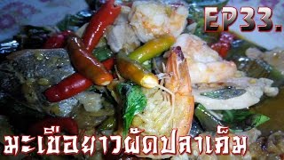 เมนูอาหาร มะเขือยาว ผัดปลาเค็ม BY ลุงบอล  Eggplant fried salted fish uncle Ball EP33.