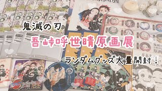 【鬼滅の刃 開封】吾峠呼世晴原画展 ランダムグッズ大量開封！