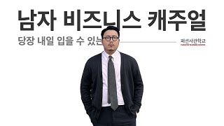 남자 비즈니스 캐주얼 코디, 당장 내일 입을 수 있도록 준비했습니다 - 메타몽오동 ep.2