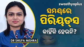 ଋତୁସ୍ରାବରେ ଅନିୟମିତତା କାହିଁକି ହୁଏ? | Dr Shilpa Mishra on Irregular Periods in Odia