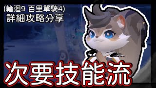 【槍火重生】次要技能玩法「繪捲流墨咻」輪迴9、百里單騎4人難度，推薦武器、覺醒、靈佑，詳細攻略 流派分享【Gunfire Reborn】