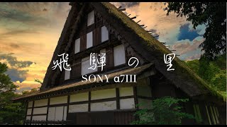 〈4K〉SONY α7III / Hida Takayama 飛騨の里⑧