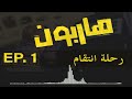 قصة_1 رحلة انتقام