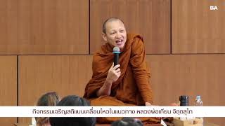 [Live] เจริญสติแบบเคลื่อนไหวตามแนวทางหลวงพ่อเทียน จิตฺตสุโภ นำปฎิบัติโดย พระอาจารย์สมใจ อาจาโร วั…