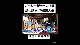 ガーシー新チャンネル開設か！？風◯嬢A◯V女優と暴露大会？！ [切り抜き 論破 ホリエモン お金の使い方] #shorts