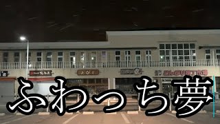 【ふわっちの頂点】ぜろわん‼函館の車内でふわっちについて語りつくす4月2日