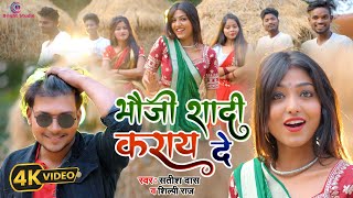 #video भौजी शादी कराय दे 2.0 | Satish Das \u0026 Shilpi Raj | Bhoji Shadi Karay De | Khushi Raj |