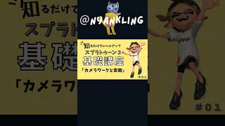 【コツがわかる】カメラワークと索敵【スプラトゥーン３基礎講座切り抜き】