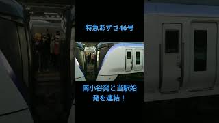 特急あずさ46号 松本駅増結作業