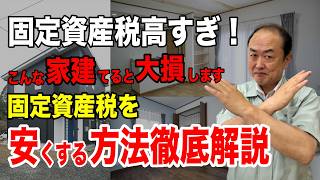 【大損危険】固定資産税が高くなる家を徹底解説！絶対やってはいけない固定資産税の注意点をお伝えします【注文住宅】