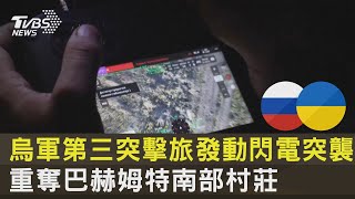 烏軍第三突擊旅發動閃電突襲 重奪巴赫姆特南部村莊｜TVBS新聞 @internationalNewsplus