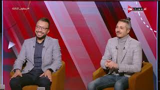 جمهور التالتة - لقاء مع عمر عبد الله ومحمد عمارة لتحليل مباراة الأهلي وسياتل الأمريكي بكأس العالم