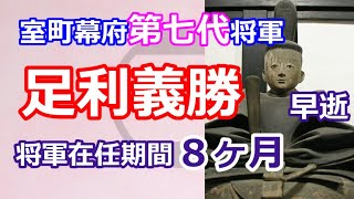 足利将軍家シリーズ　室町幕府第７代将軍「足利義勝」