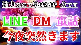 強力なので早ければ、わずか1分で来ます。見ておくと、想定外の時間帯にあの人から突然、連絡が来ます。この動画が目に止まったらご覧ください、🦋と🌠があなたの願いを叶えます✨💖潜在意識が本当に引き寄せます。