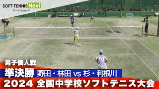 2024全国中学校大会 男子個人戦/準決勝 野田・林田(清明学園) vs 杉・利根川(松山)