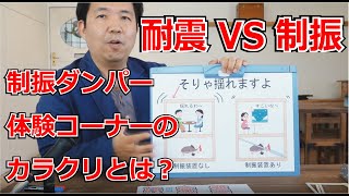 制振ダンパーは本当に効くのか？体験コーナーのカラクリとは。