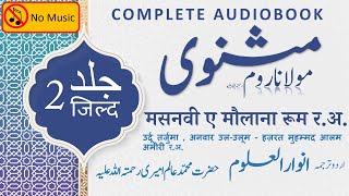 Masnavi Audiobook | Jild 2 | Rumi's Spiritual Masterpiece