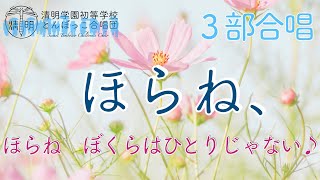 【歌詞付き】「ほらね、」同声３部合唱 とんぼっこ合唱団 Seimei Tombocco Children's Choir