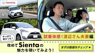 やっぱり凄かった！改めてトヨタのコンパクト3列ミニバンSienta(シエンタ)の魅力を覗いてみよう！ ＝3,渡辺さん夫妻 試乗体感＝