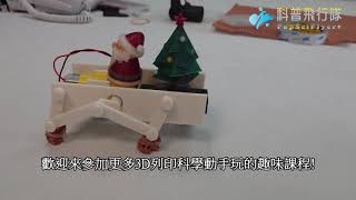 3D列印連桿自走機器人，聖誕老人出發囉~~  (3D列印科學動手玩系列課程)