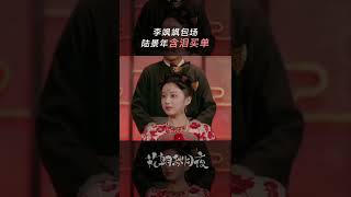 李飒飒包场，陆景年含泪买单《花朝秋月夜 Love Behind the Melody》【芒果TV青春剧场】