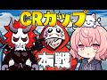 CRカップ本戦頑張るぞ！！ #大妖怪WIN【Apex/エーペックス】