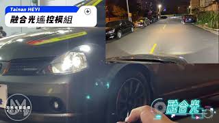 [台南禾易] GLC魚眼搭配融合光遙控模組功能演示 ｜ NISSAN TIIDA