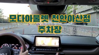 모다아울렛 천안아산점 주차장