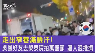 走出窄巷滿臉汗！吳鳳好友去梨泰院拍萬聖節 遭人浪推擠｜TVBS新聞