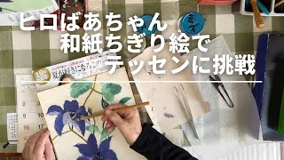 【和紙ちぎり絵の作り方】下絵から完成までちぎり絵ができるまで全公開【ヒロばあちゃんの手芸ライフ】