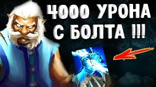 4000 УРОНА ОДНОЙ КНОПКОЙ ЗЕВС ДОТА 2 - BOLT 4K DAMAGE ZEUS DOTA 2