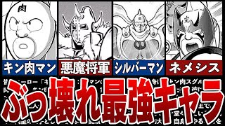 【キン肉マン】強すぎたぶっ壊れ最強キャラTOP7