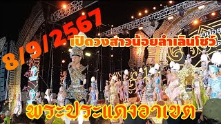 เปิดตัวสาวน้อยลำเพลินโชว์ พระประแดงอาเขต(1)