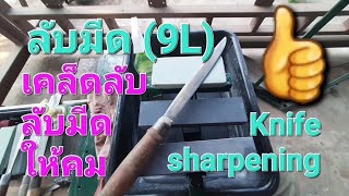 ลับมีด (9L) เคล็ดลับการลับมีดให้คม Knife Sharpening