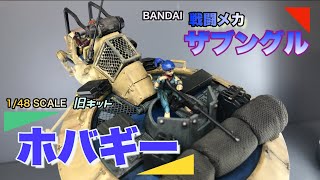 【BANDAI】戦闘メカ ザブングル 改造旧キット 1/48 ホバギー【ザブングル】