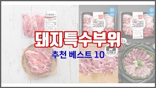 돼지특수부위 추천 스마트 쇼퍼들의 선택 가격, 리뷰, 판매량을 고려한 TOP 10 상품