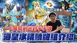 「遊戲王牌組介紹」1206海皇水精鱗大強化！什麼！？開局對手就沒手牌玩了？一卡展開削六手的強力水屬性展開牌！Atlantean Mermail deck in OCG