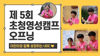 [UDC 사역] 제 5회 어린이초청캠프 오프닝 영상ヾ(*´∇`)ﾉ