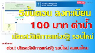 วิธีลงทะเบียนรับสิทธิค่าน้ำประปา สถานะแบบนี้สำเร็จ ผ่านเว็บไซต์ บัตรสวัสดิการแห่งรัฐ2565